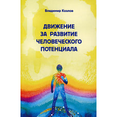 Движение за развитие человеческого потенциала. Козлов В. В.