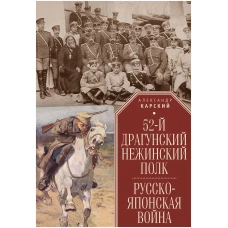 52-й драгунский Нежинский полк. Русско-японская война