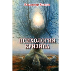 Психология кризиса. Козлов В.В.