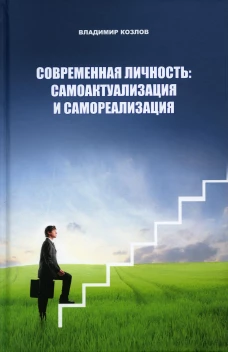 Современная личность: самоактуализация и самореализация. Козлов В. В.