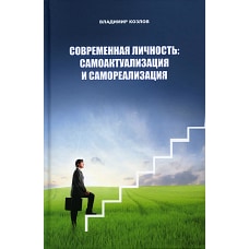 Современная личность: самоактуализация и самореализация. Козлов В. В.