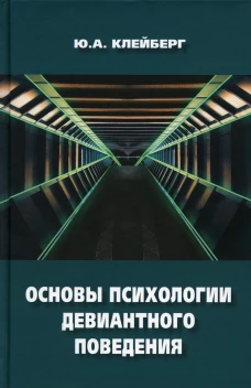 Основы психологии девиантного поведения: монография. 2-е изд., перераб.и доп. Клейберг Ю.А.