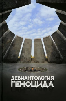 Девиантология геноцида. Курс лекций с кейсами и практикумом для студентов ВУЗов. Клейберг Ю.А.