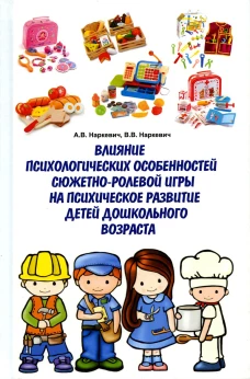 Влияние психологических особенностей сюжетно-ролевой игры на психическое развитие детей дошкольного возраста: Монография. Наркевич А.В., Наркевич В.В.