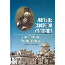 Обитель Северной столицы. Свято-Троицкая Сергиева пустынь. Исторический очерк. Владимир (Котляров), митрополит