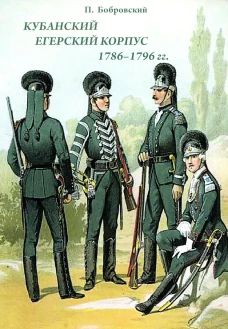 Кубанский егерский корпус 1786-1796 гг.. Бобровский П.О.