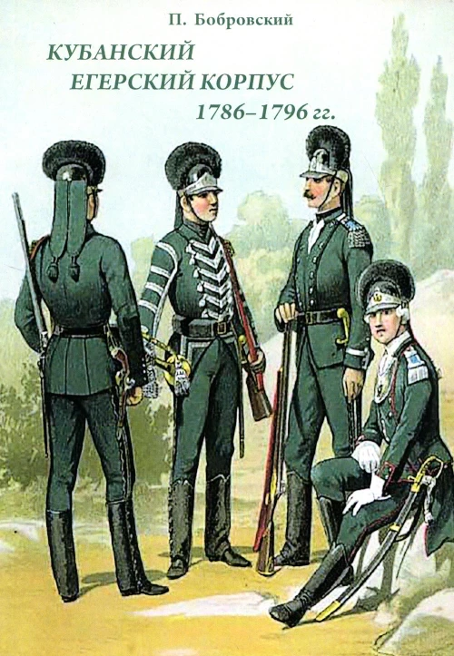 Кубанский егерский корпус 1786-1796 гг.. Бобровский П.О.
