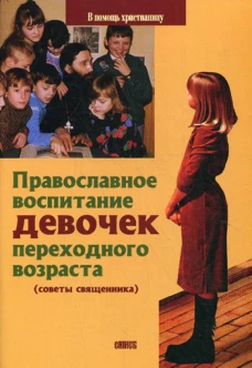 Православное воспитание девочек переходного возраста (советы священника). Грозовский В.И., священни