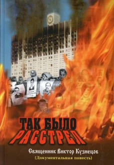 Так было. Расстрел (документальное свидетельство). Виктор (Кузнецов), священник