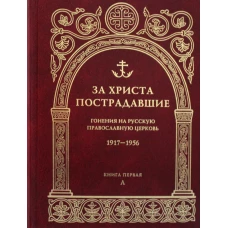 За Христа пострадавшие. Гонения на Русскую Православную Церковь. 1917-1956. Кн. 1: (А). Биографический справочник.