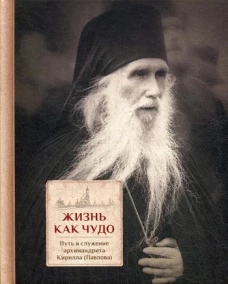 Жизнь как чудо. Путь и служение архимандрита Кирилла (Павлова)
