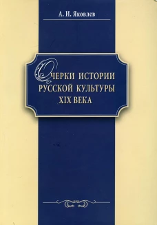 Очерки истории русской культуры ХIХ века: Учебное пособие. Яковлев А.И.