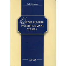 Очерки истории русской культуры ХIХ века: Учебное пособие. Яковлев А.И.