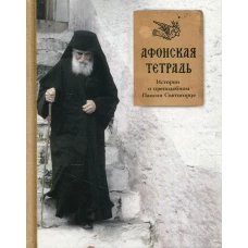 Афонская тетрадь. Истории о преподобном Паисии Святогорце.