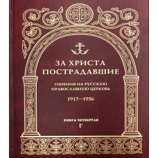 За Христа пострадавшие. Гонения на Русскую Православную Церковь. 1917-1956. Кн. 4: (Г). Биографический справочник.