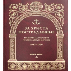 За Христа пострадавшие. Гонения на Русскую Православную Церковь. 1917-1956. Кн. 5: (Д). Биографический справочник.