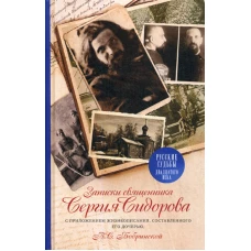 Записки священника Сергия Сидорова с приложением жизнеописания, составленного его дочерью В.С. Бобринской. 2-е изд., испр.и доп.