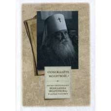 Побеждайте молитвой!.. Письма митрополита Вениамина (Федченкова) Надежде Павлович.