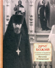 Друг Божий. О жизни и подвигах схиархимандрита Виталия (Сидоренко). Трибушный Д., священник