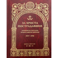 За Христа пострадавшие. Гонения на Русскую Православную Церковь. 1917-1956. Кн. 6: (Е-Ж-З). Биографический справочник.