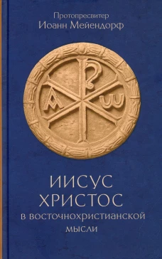 Иисус Христос в восточнохристианской мысли. Иоанн (Мейендорф), протопресвите