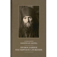 Православное пастырское служение: Лекции, письма. Киприан (Керн), архимандрит