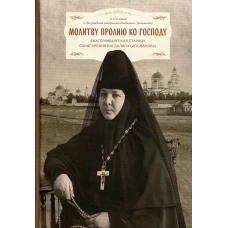 Молитву пролию ко Господу. Екатеринбургская старица схиигумения Магдалина (Досманова).