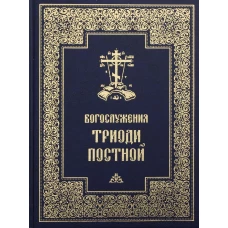 Богослужения Триоди Постной. 3-е изд., испр.
