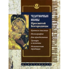 Чудотворные иконы Пресвятой Богородицы