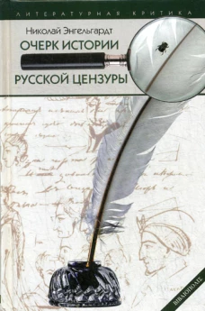 Очерк истории русской цензуры в связи с развитием печати (1703-1903). Энгельгардт Н.А.