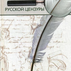 Очерк истории русской цензуры в связи с развитием печати (1703-1903). Энгельгардт Н.А.