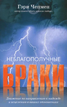 Неблагополучные браки. Движение по направлению к надежде и исцелению в ваших отношениях. Чепмен Г.