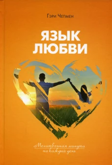 Язык любви. Молитвенная минута на каждый день. Чепмен Г.
