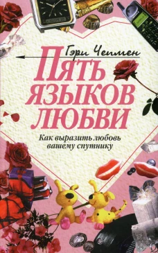 Пять языков любви: Как выразить любовь вашему спутнику. 32-е изд. Чепмен Г.