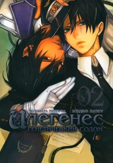 Илегенес. Генетический Содом. Т. 2: манга. Исидзуэ К., Кувабара М.
