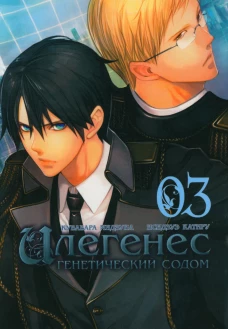 Илегенес. Генетический Содом. Т. 3: манга. Исидзуэ К., Кувабара М.