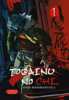 Togainu no Chi. Кровь виновного пса. Т. 1. Тяямати С.