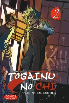 Togainu no Chi. Кровь виновного пса. Т. 2. Тяямати С.
