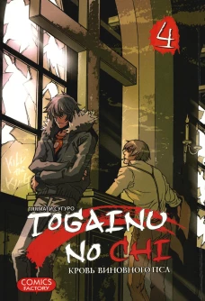 Togainu no Chi. Кровь виновного пса. Т. 4. Тяямати С.