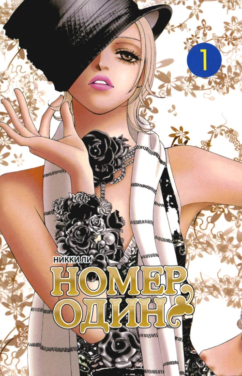 Номеродин,том1