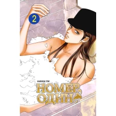 Номеродин,том2
