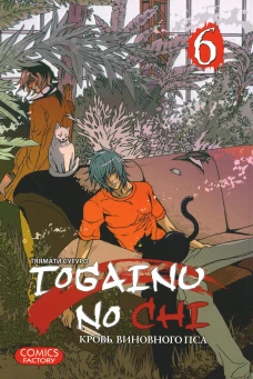 Togainu no Chi. Кровь виновного пса. Т. 6. Тяямати С.