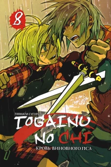 Togainu no Chi. Кровь виновного пса. Т. 8. Тяямати С.