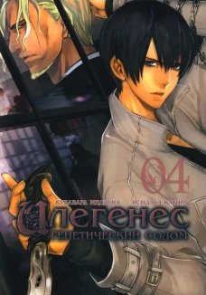 Илегенес, том 4