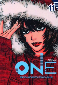 One. Т. 11. Мечты нового поколения. Ли Вин