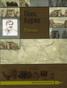 Ученик. Бурже П.