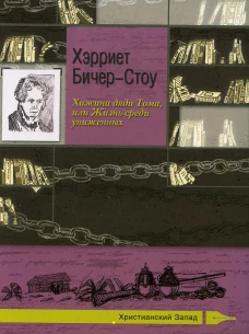 Хижина дяди Тома, или Жизнь среди униженных. Бичер-Стоу Г