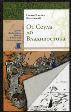 От Сеула до Владивостока. Хрисанф (Щетковский), епископ