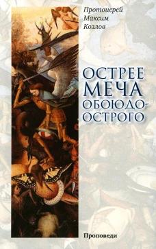 Острее меча обоюдоострого: Проповеди. Максим (Козлов), протоиерей