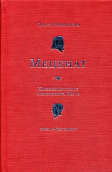 Меценат. Жизнеописание Александра Берга: роман. Николаева О.А.